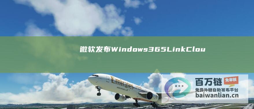 微软发布Windows365LinkCloudPC瘦客户端“迷你主机”：仅用于连接云电脑，349美元