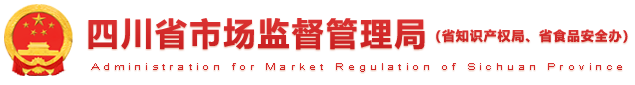 四川省市场监督管理局