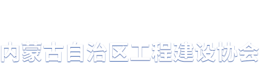 【内蒙古自治区工程建设协会】内蒙古工程建设招标造价服务|质量监理服务|施工质量服务